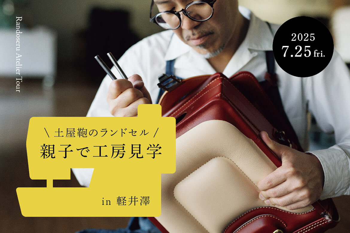 土屋鞄のランドセル 親子で工房見学